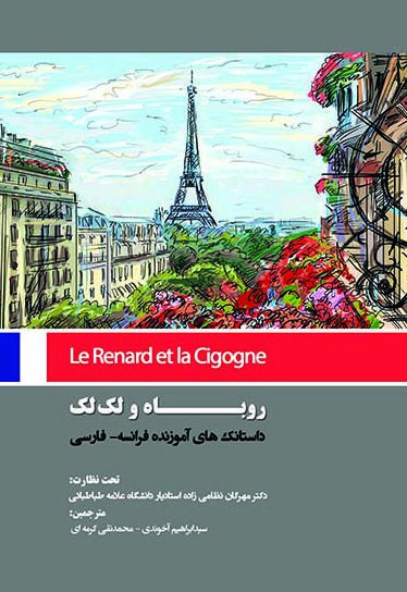 روباه و لک لک